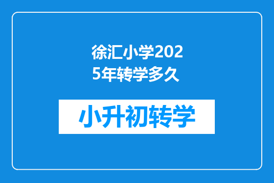 徐汇小学2025年转学多久