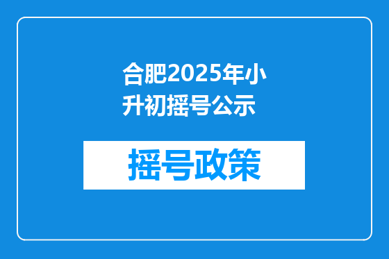合肥2025年小升初摇号公示