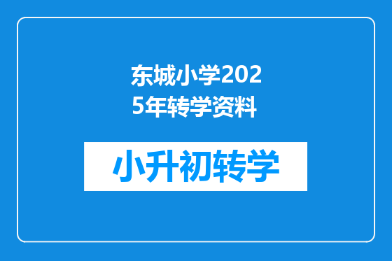 东城小学2025年转学资料