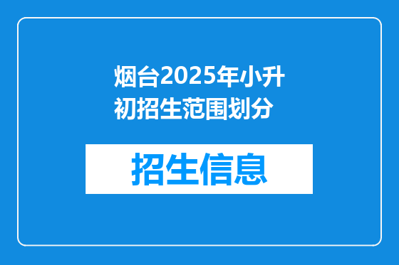 烟台2025年小升初招生范围划分
