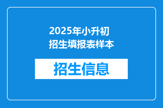 2025年小升初招生填报表样本