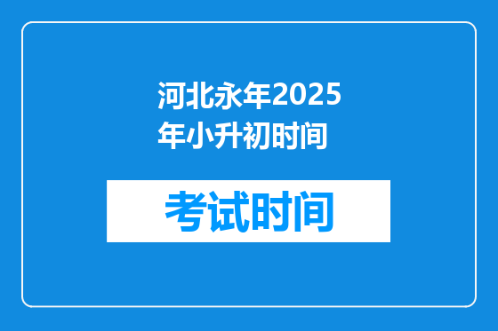 河北永年2025年小升初时间