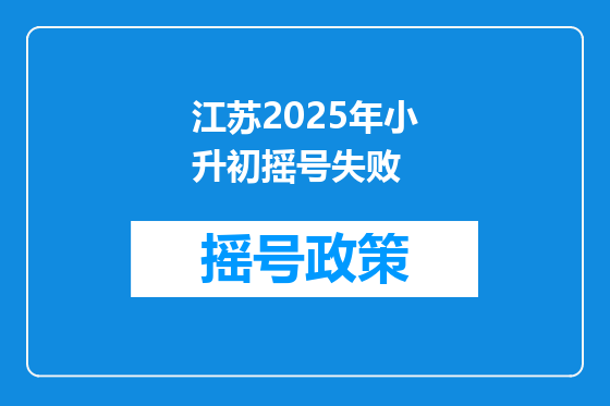 江苏2025年小升初摇号失败