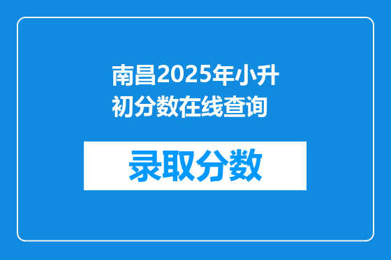 南昌2025年小升初分数在线查询