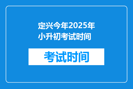 定兴今年2025年小升初考试时间