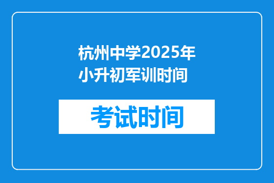杭州中学2025年小升初军训时间