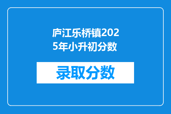 庐江乐桥镇2025年小升初分数