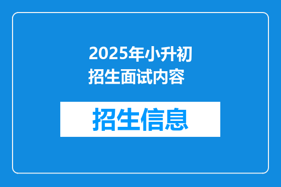 2025年小升初招生面试内容