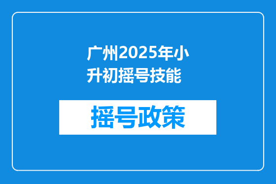广州2025年小升初摇号技能