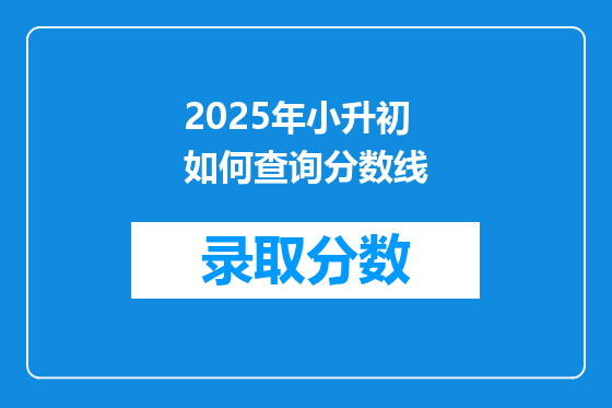 2025年小升初如何查询分数线