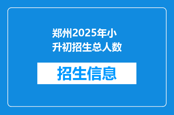 郑州2025年小升初招生总人数