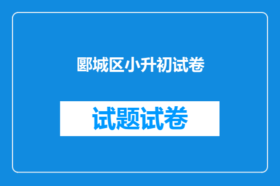 郾城区小升初试卷