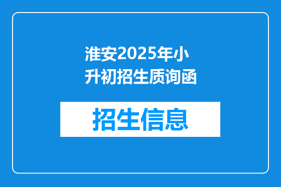 淮安2025年小升初招生质询函