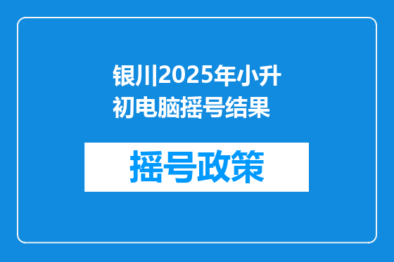 银川2025年小升初电脑摇号结果