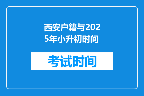 西安户籍与2025年小升初时间