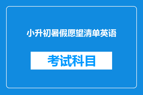 小升初暑假愿望清单英语