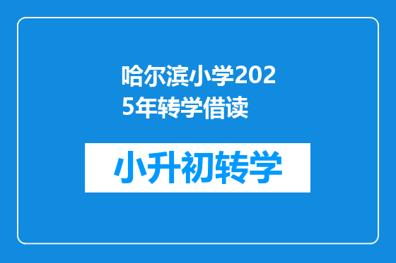 哈尔滨小学2025年转学借读
