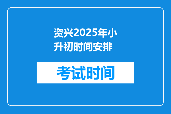 资兴2025年小升初时间安排