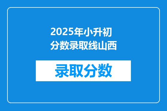 2025年小升初分数录取线山西