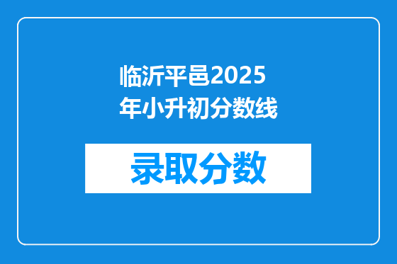 临沂平邑2025年小升初分数线