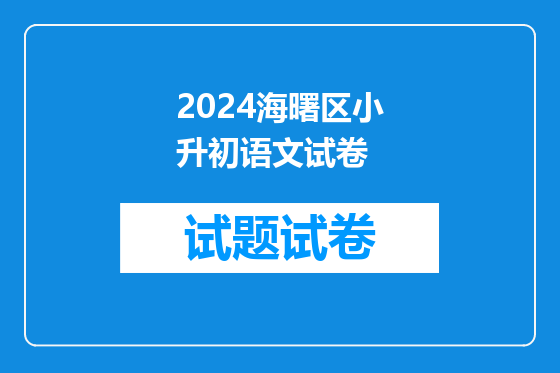 2024海曙区小升初语文试卷