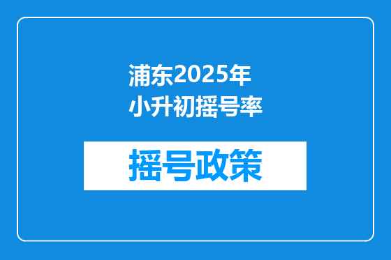 浦东2025年小升初摇号率