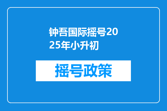 钟吾国际摇号2025年小升初