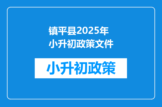 镇平县2025年小升初政策文件