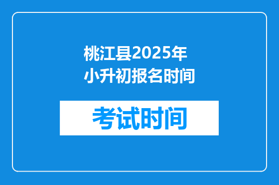 桃江县2025年小升初报名时间