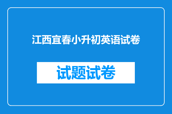 江西宜春小升初英语试卷