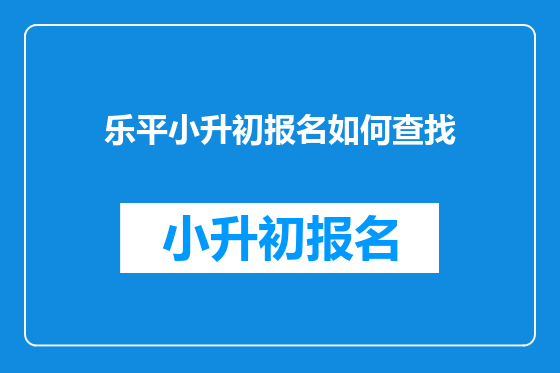 乐平小升初报名如何查找