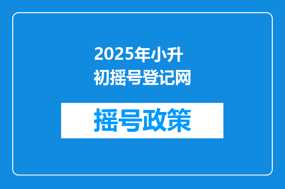 2025年小升初摇号登记网