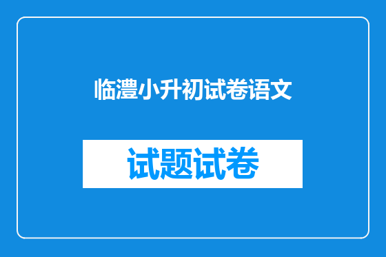 临澧小升初试卷语文