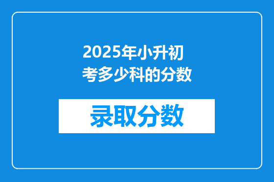 2025年小升初考多少科的分数