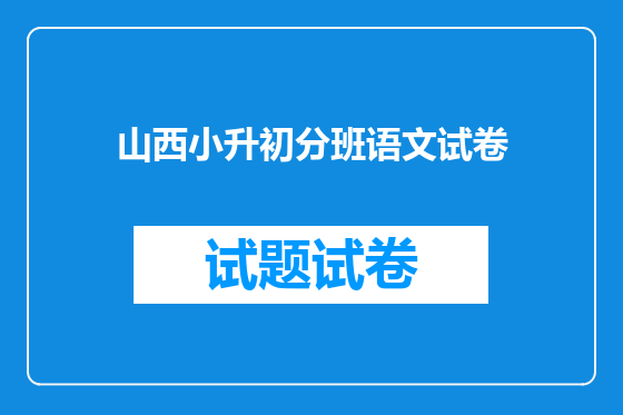 山西小升初分班语文试卷