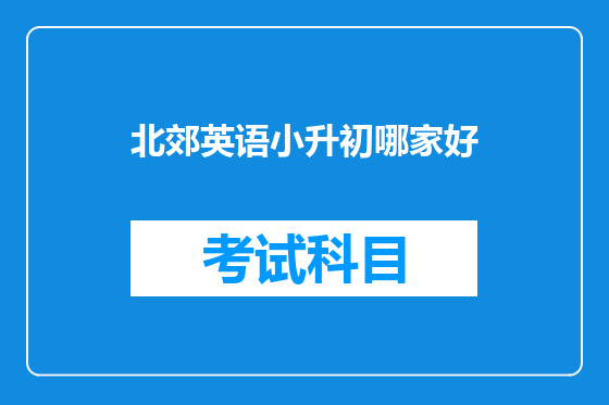 北郊英语小升初哪家好