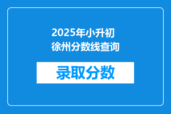 2025年小升初徐州分数线查询