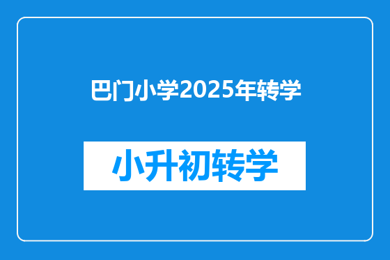 巴门小学2025年转学