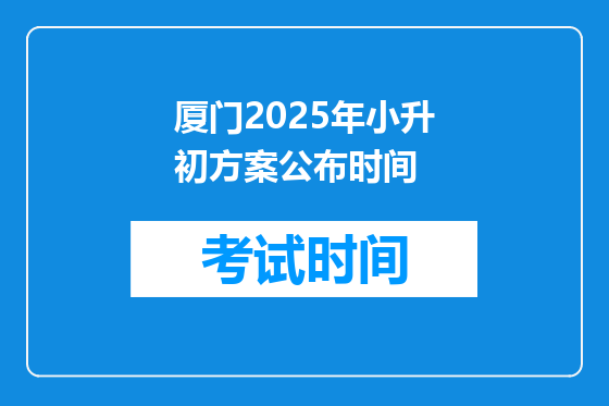 厦门2025年小升初方案公布时间