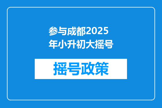 参与成都2025年小升初大摇号