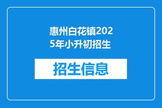 惠州白花镇2025年小升初招生