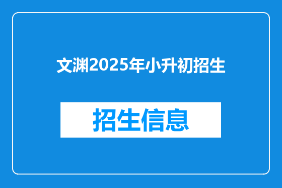 文渊2025年小升初招生
