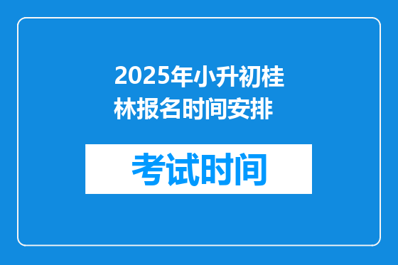 2025年小升初桂林报名时间安排