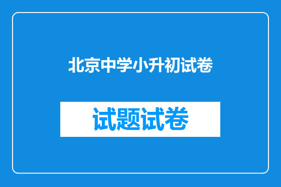 北京中学小升初试卷