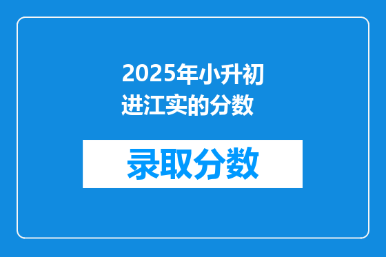 2025年小升初进江实的分数