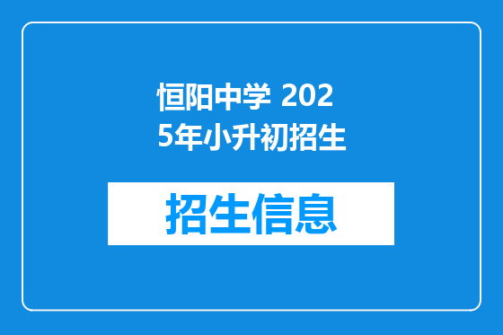 恒阳中学 2025年小升初招生
