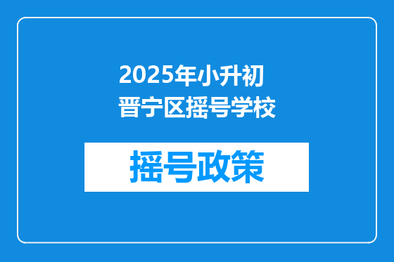 2025年小升初晋宁区摇号学校
