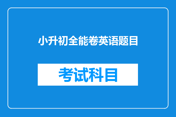 小升初全能卷英语题目