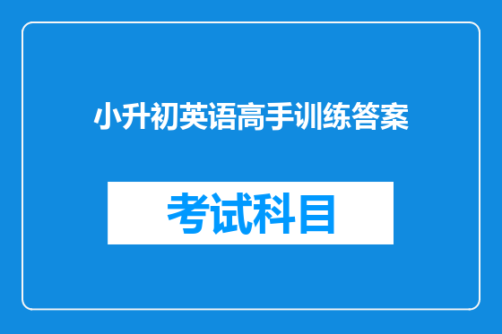 小升初英语高手训练答案