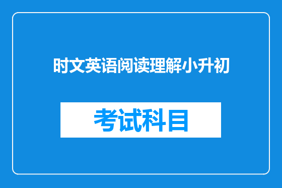 时文英语阅读理解小升初